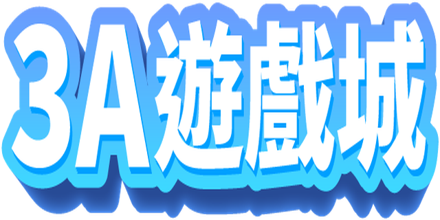 3A娛樂城