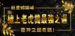 雷神之鎚奇蹟:探索線上娛樂城老虎機最強之選