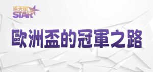 3A娛樂城：歐洲盃的冠軍之路