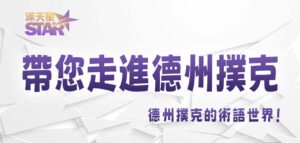 3A娛樂城帶您走進德州撲克的術語世界