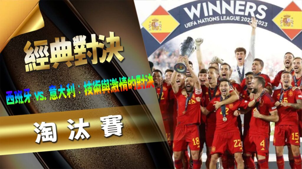 淘汰賽:經典對決