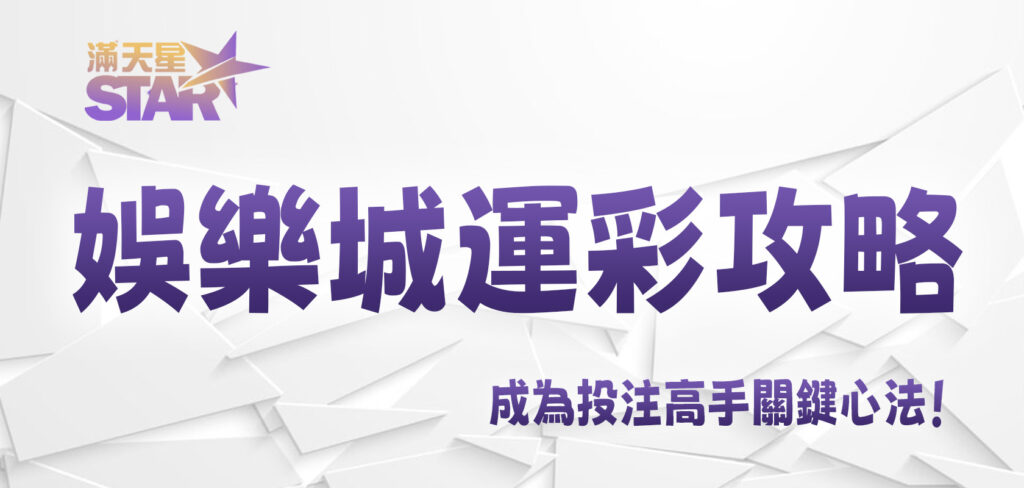 3A娛樂城運彩攻略:成為投注高手關鍵心法!