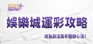 3A娛樂城運彩攻略:成為投注高手關鍵心法!