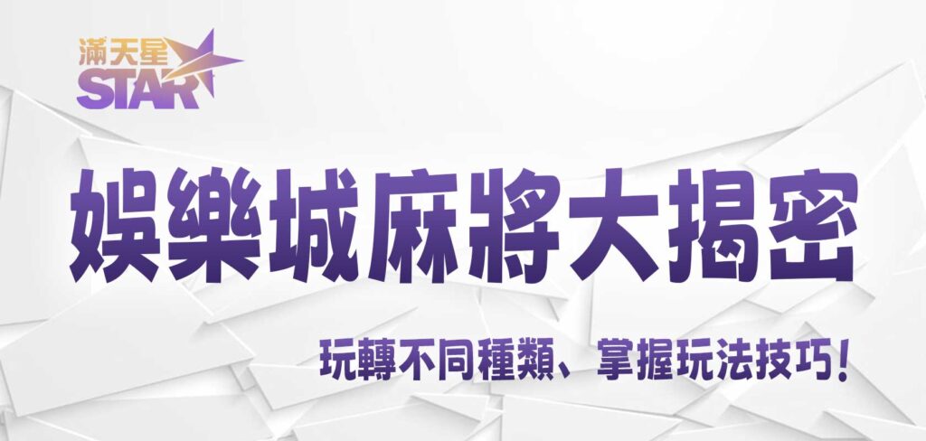 3A娛樂城麻將大揭密:玩轉不同種類、掌握玩法技巧