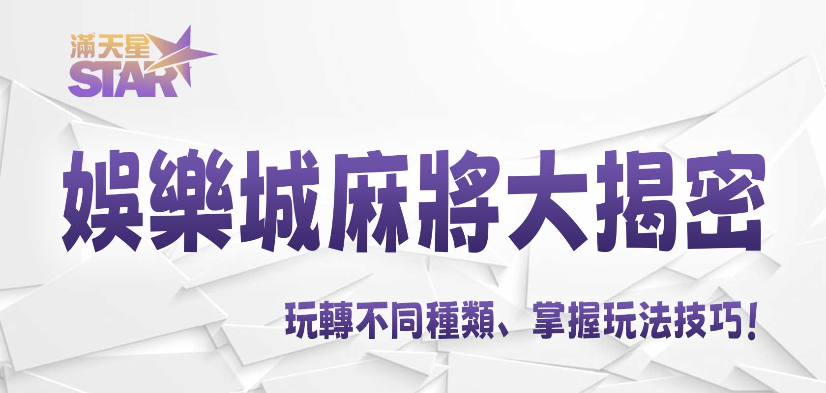 3A娛樂城麻將大揭密：玩轉不同種類、掌握玩法技巧
