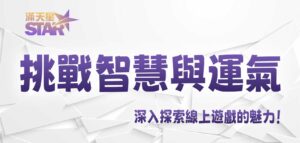 挑戰智慧與運氣:深入探索線上遊戲的魅力