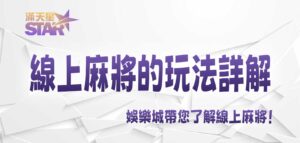 3A娛樂城帶您了解線上麻將的玩法詳解